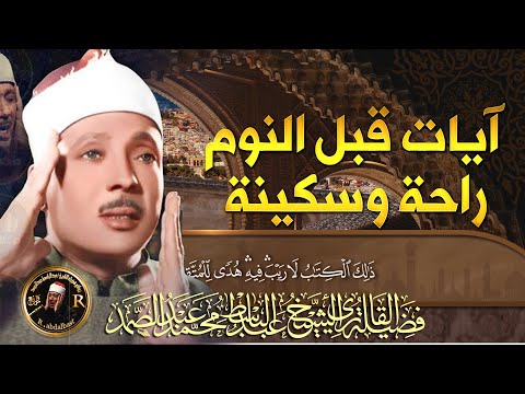 قران كريم  قبل النوم 💙🎧 تلاوة هادئة تريح القلب  تأخذك لعالم اخر best quran recitation Abdulbasit