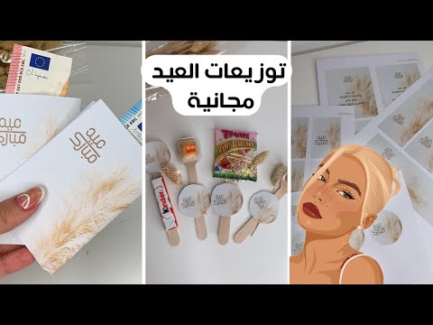 6 أفكار لتوزيعات عيد الفطر🤍 | ثيمات مجانية جاهزة 🌙🤍