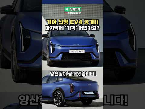 (실시간) 기아 신형 EV4 공개됐다! 다들 어떠신가요!?