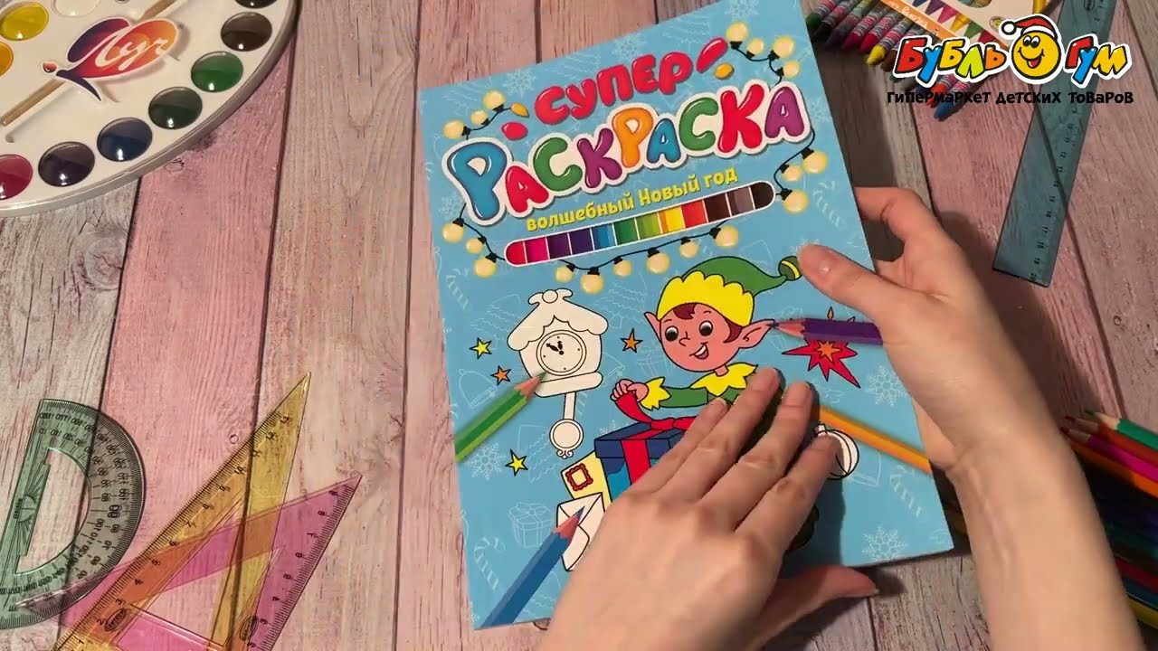 Раскраска Суперраскраска Волшебный Новый год  - видео