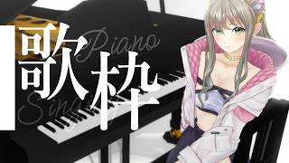 【 #歌枠 / #karaoke  】ピアノ伴奏で歌います🎹Singing Stream / 松永依織