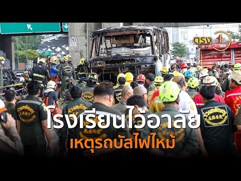 โรงเรียนไว้อาลัยเหตุรถบัสไฟไหม้(2 ต.ค. 67) I ตรงประเด็น