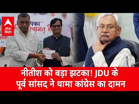 CM Nitish को चुनाव से पहले बड़ा झटका, JDU के पूर्व सांसद ने थामा कांग्रेस का दामन