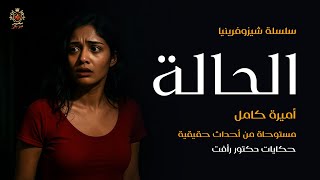 قصة مستوحاة من أحداث حقيقية عن حالة يتابعها دكتور رأفت ويكتشف غرابتها بعدما اشتكت بأنها حامل من الجن