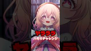 【 #vtuber 】一緒に歌って！ #ヤラララ ハモリチャレンジ高音編 【 #多声類 】#重音テト
