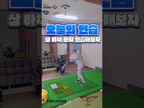 상하체 분리 연습하는 방법 #골프스타 #골프 #골프레슨 #레슨기록 #골프연습 #골프팁 #골프레슨