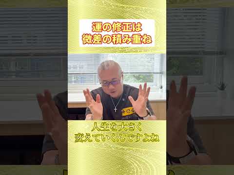 運の修正は【微差の積み重ね】#開運 #ご機嫌でいる