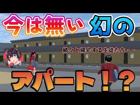 初期の生徒たちは一体どこに帰るのか検証してみたら知らない建物がでてきた!?【サクラスクールシミュレーター】