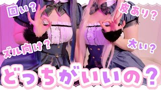 【食べ比べ】固い？太い？でかい？どれがいいの？【猫田ぺぺろ/相晴ひなた】