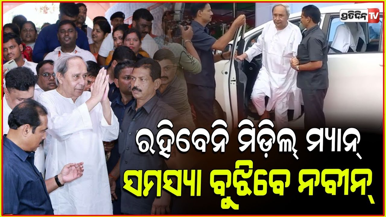 ନବୀନଙ୍କୁ ଘାରିଛି ବିଜେପି ଭୟ, ସମସ୍ୟା ଥିଲେ ସିଧାସଳଖ ତାଙ୍କୁ ଜଣାଇବାକୁ କହିଲେ ନବୀନ ! Naveen Patnaik