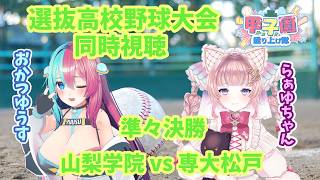 【#高校野球】同時視聴！センバツ開幕戦！  山梨学院(山梨)vs専大松戸(千葉)　準々決勝 【おかつゆうす】