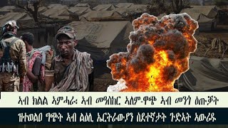 #news #ዜና ኣብ ክልል ኣምሓራ፡ ኣብ መዓስከር ኣለም-ዋጭ ኣብ መንጎ ዕጡቓት ዝተወልዐ ግጭት ኣብ ልዕሊ ኤርትራውያን ስደተኛታት ጉድኣት ኣውሪዱ