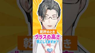 乾杯のときのグラスの高さ 実はそれ失礼になってる！？かも…　【 にじさんじ / 五木左京 】 #五木と学ぼう #shorts  #にじさんじ