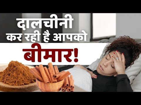 Cinnamon Side Effects: खाने में दालचीनी का इस्तेमाल करने से पहले जरुर देखें ये वीडियो