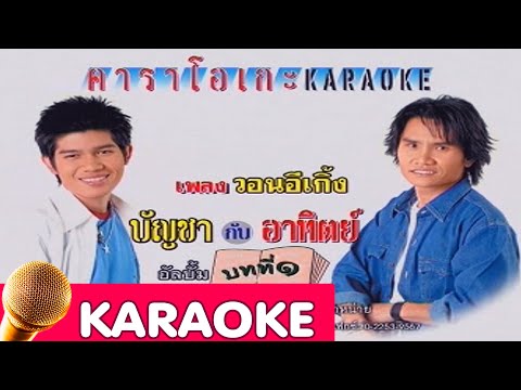 วอนอีเกิ้ง – บัญชากับอาทิตย์ [karaoke]