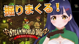 【SteamWorld Dig】掘って掘って掘りまくる名作【Vtuber】