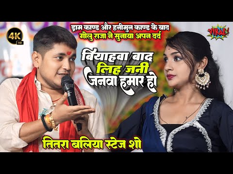 #Golu Raja ने ड्राम काण्ड और हनीमून काण्ड के बाद सुनाया अपना दर्द॥ शादी बाद लिह जनी जानवा हमार हो