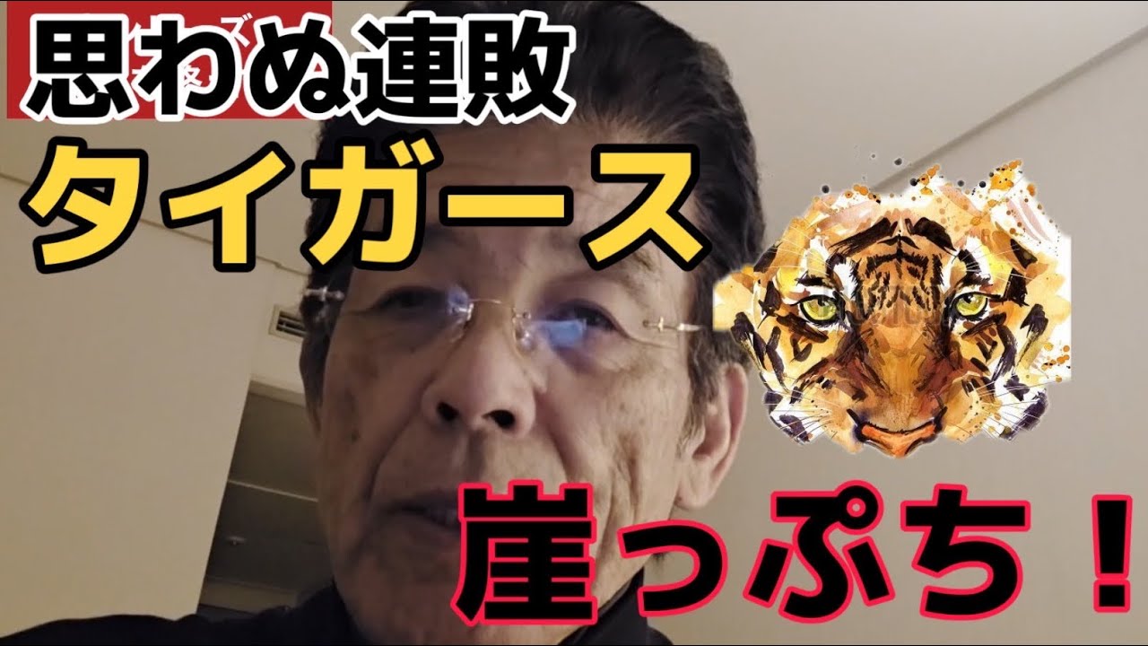 崖っぷちタイガースをどう見る？