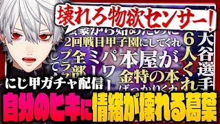 【 #にじ甲2025 】物欲センサーを振り切らせて新入生ガチャに挑む神速高校入学式【 #パワプロ2025 #にじさんじ 】