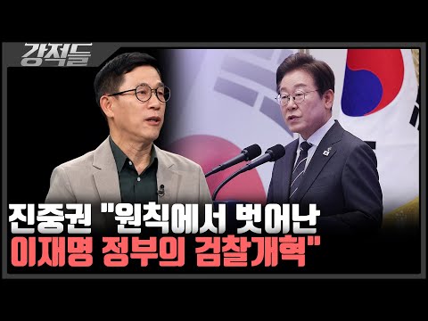 검찰개혁 이끌 이재명 정부 법무부 장관···진중권 "민주당을 위한 검찰개혁" [강적들]