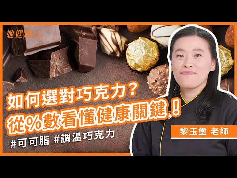 巧克力怎麼吃最健康？85%、70%差在哪？種類多，傻傻分不清！如何看懂市面上巧克力成分！｜黎玉璽 巧克力工藝師｜她健康She Health_71