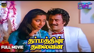Dharmathin Thalaivan Full Movie - Tamil Old Movies | Rajini Kanth | Prabhu |  |Online Tamil Cinema