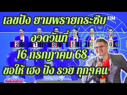 เลขปัง,ยามพรายกระซิบ,งวดวันที่ 16 กรกฎาคม 2568,ดวงเฮงปังรวย, #อ.ตั๋งดวงปังสิบทิศ