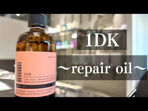 1DKリペアオイル!お風呂上がりもスタイリング時も使える万能オイル!