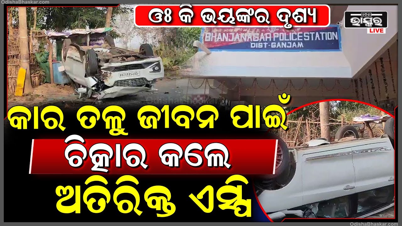 ଓଲଟିଲା କାର । ପରିବାର ସହ ଗୁରୁତର ଅବସ୍ଥାରେ ଅତିରିକ୍ତ ଏସ୍ପି ମେଡିକାଲରେ ଭର୍ତି