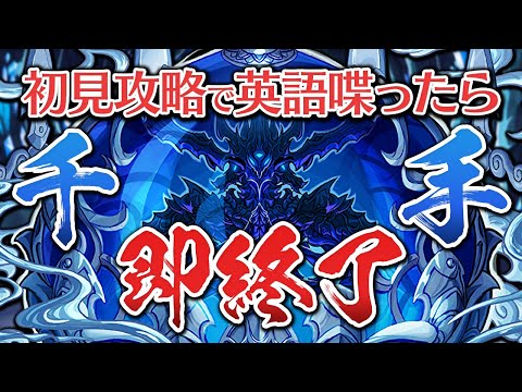 【未知の新星】英語喋ったら即終了「千手チャレンジ」【パズドラ】