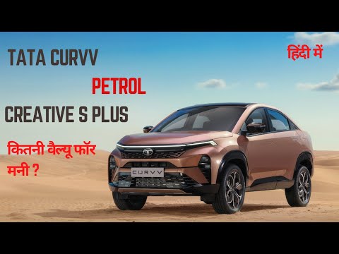 Tata Curvv Petrol creative S Plus variant  | कितनी वैल्यू फॉर मनी ?