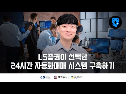 [구독자 감사 공개영상] 1/10편 • 해외주식 시스템 구축 시작 • LS증권 해외주식 24시간 자동화 매매 시스템 구축