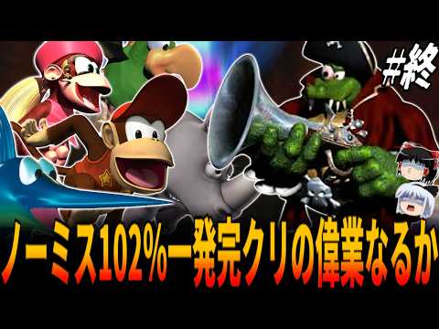 【ドンキーコング2】全ステージ一発ノーミス102％完クリの偉業達成なるか！？８面裏ステージ・ロストワールドで史上最難関コースに挑戦！最終章【30周年記念】/Donkey Kong Country2