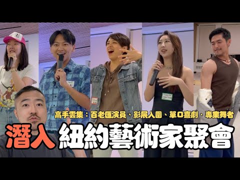 亂入紐約台灣藝術家聚會！台灣百老匯演員打造華語藝術家交流平台