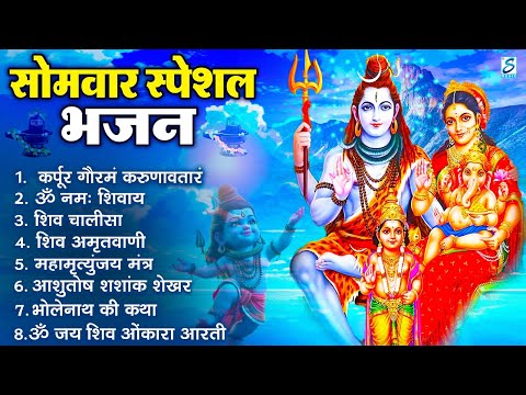 सोमवार भक्ति भजन : ॐ नमः शिवाय, शिव अमृतवाणी, महामृत्युंजय मंत्र, शिव चालीसा, ॐ जय शिव ओंकारा