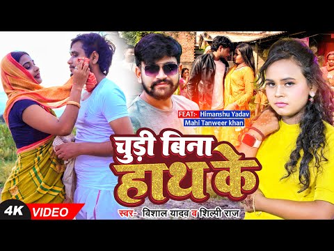 #VIDEO | चूड़ी बिना हाथ के | #Shilpi Raj, #Vishal Yadav | #Ft. Himanshu Yadav, Mahi Tanweer Khan