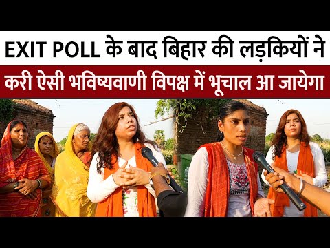 EXIT POLL के बाद Bihar की लड़कियों ने करी ऐसी भविष्यवाणी विपक्ष में भूचाल आ जायेगा Loksabha BJP