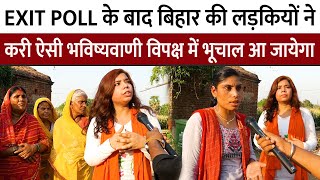 EXIT POLL के बाद Bihar की लड़कियों ने करी ऐसी भविष्यवाणी विपक्ष में भूचाल आ जायेगा Loksabha BJP