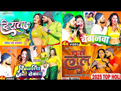 Holi Ke Gana | होली का सुपरहिट वीडियो | AJ Ajeet Singh , Baby Raj | Bhojpuri Holi Song 2025 #holi
