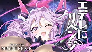 🔴【ナイトレイン】エデレをしばくぞ！【エルデンリング  #アンノネミ 】