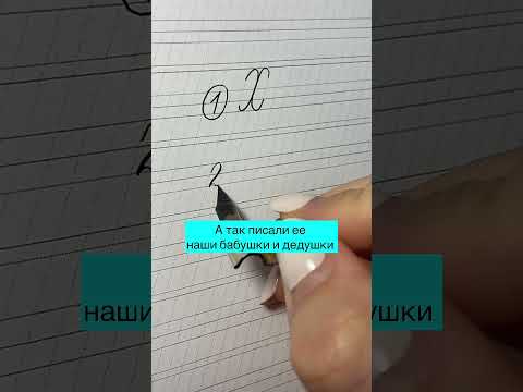 Какой вариант вам больше нравится? #почерк#shorts#красивыйпочерк#чистописание#исправлениепочерка