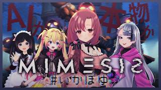AIで作られたニセモノを探せ！ミメシスコラボ！【 #いかぽゆ #MIMESIS 】