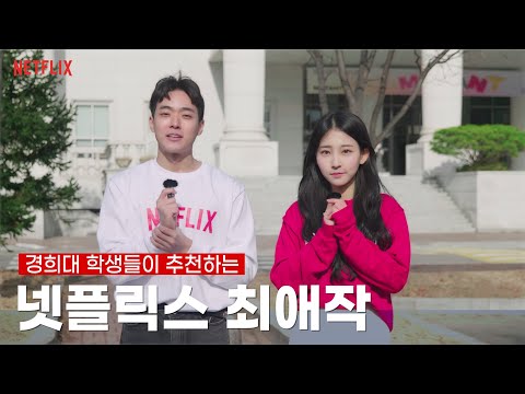 ENG) 경희대학교 학생들이 추천하는 넷플릭스 최애작은?❤ Netflix Recommendations