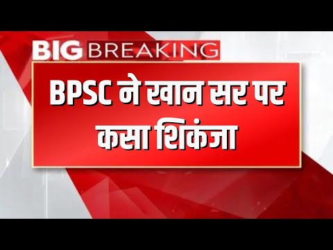 🔴 LIVE : PATNA : Khan Sir News : BPSC ने खान सर को भेजा लीगल नोटिस