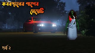 Koborstaner paser meyeti 2 | কবরস্থানের পাশের মেয়েটি 2 | vuter Cartoon|Bangla vuter golpo | horror