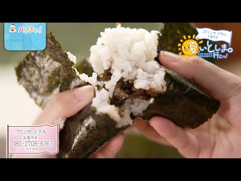 【夏、いとしま。行こっ！】築１００年の古民家で頂ける炊き立てご飯のおむすび（2025/8/5）