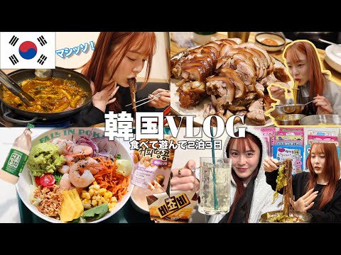 【VLOG】楽しすぎた全力韓国旅行🇰🇷🐷食べて食べてショッピングして充実しまくり3日間❣️