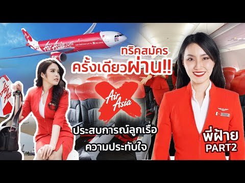 ThaiAirAsiaXชอบคนแบบไหนโปรเสสการสมัครเรื่องราวประทับใจพี่ฝ้า
