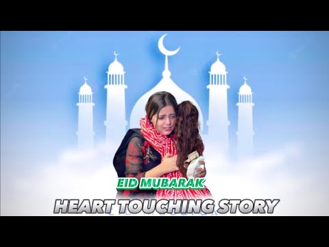 {EID MUBARAK } EMOTIONAL STORY | #youtubeshorts #eid #eidmubarak #youtube #motivational #emotional