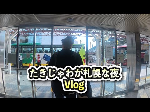たきじゃわが札幌な夜 Vlog DAY1ショート編